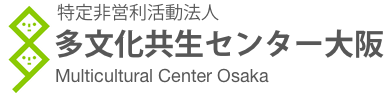 多文化共生センター大阪