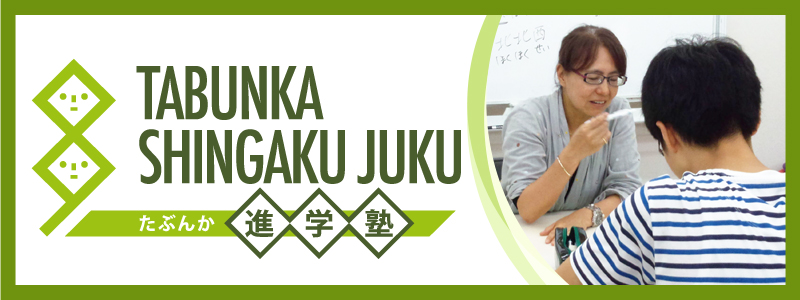 たぶんか進学塾