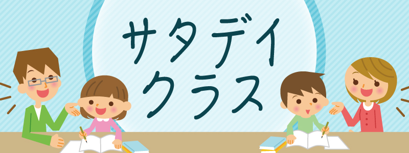 サタデイクラス